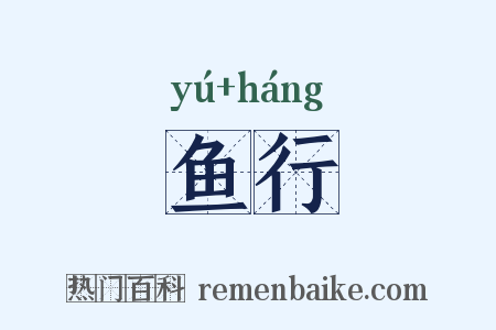 鱼行是什么意思的图片